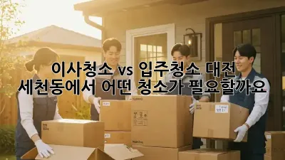 이사청소 vs 입주청소: 대전 세천동에서 어떤 청소가 필요할까요?