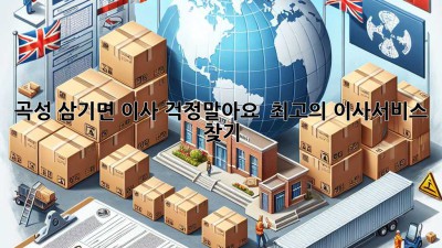 곡성 삼기면 이사, 걱정말아요!  최고의 이사서비스 찾기