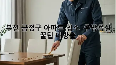 ✨ 부산 금정구 아파트 청소 ✨ 주방/욕실 ✨ 꿀팁 대방출! 🧼