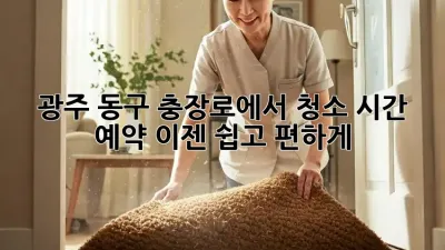 광주 동구 충장로에서 청소 시간 예약, 이젠 쉽고 편하게!