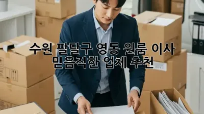 수원 팔달구 영동 원룸 이사, 믿음직한 업체 추천!