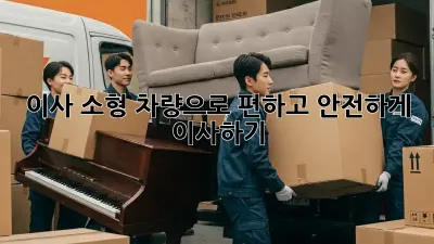 이사 소형 차량으로 편하고 안전하게 이사하기