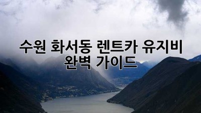 수원 화서동 렌트카 유지비 완벽 가이드
