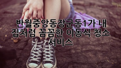 ✨반월중앙동&장군동1가✨ 내 집처럼 꼼꼼한 이동식 청소 서비스🧹