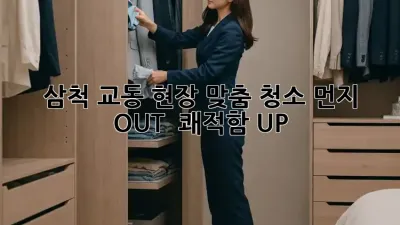 삼척 교동 현장 맞춤 청소, 먼지 OUT! ✨ 쾌적함 UP! ⬆️