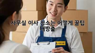 사무실 이사, 청소는 어떻게? 꿀팁 대방출!