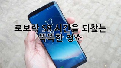 로보락 S8: 시간을 되찾는 똑똑한 청소