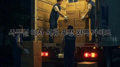 사무실 이사, 서류 포장 완벽 가이드!