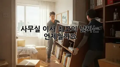 사무실 이사, 최고의 날짜는 언제일까요?