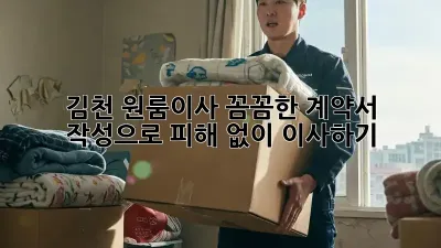 김천 원룸이사, 꼼꼼한 계약서 작성으로 피해 없이 이사하기!