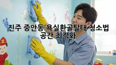 💖진주 중안동💖 욕실✨환골탈태 청소법🚽 (공간 최적화)